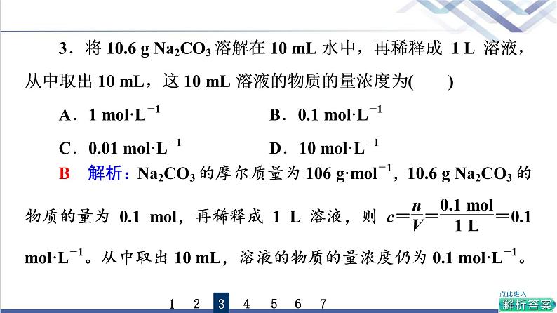 鲁科版高考化学一轮总复习课时质量评价4物质的量浓度课件08