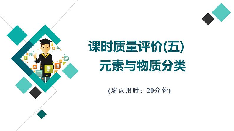 鲁科版高考化学一轮总复习课时质量评价5元素与物质分类课件01