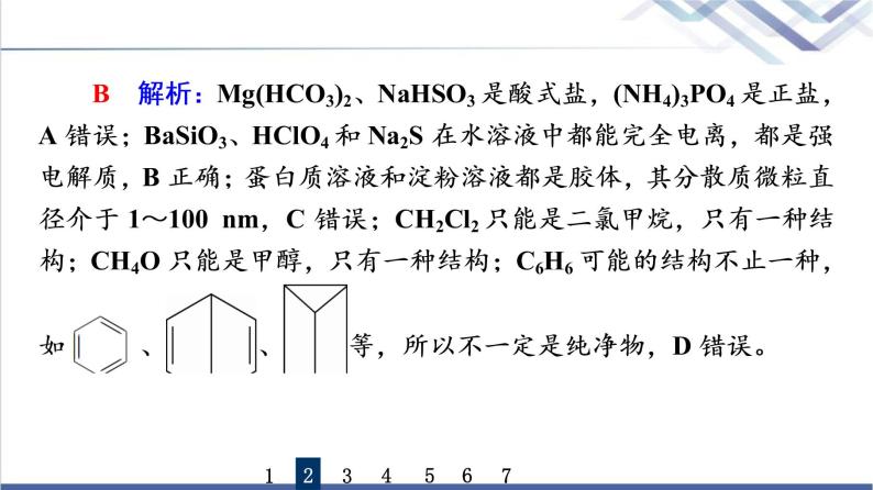鲁科版高考化学一轮总复习课时质量评价5元素与物质分类课件05