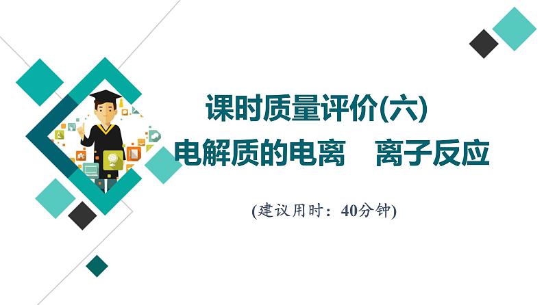 鲁科版高考化学一轮总复习课时质量评价6电解质的电离离子反应课件01