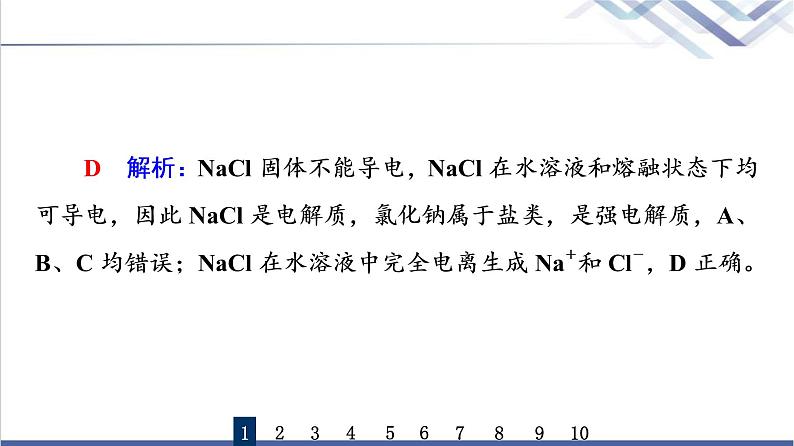 鲁科版高考化学一轮总复习课时质量评价6电解质的电离离子反应课件03