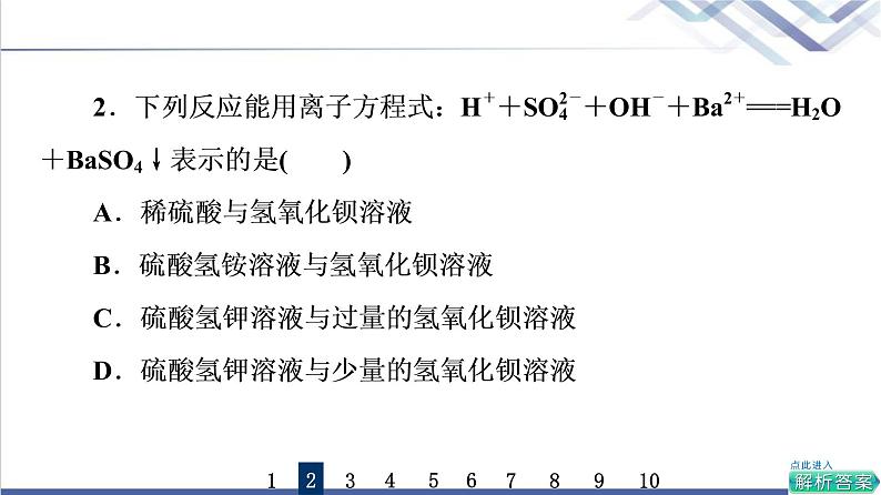 鲁科版高考化学一轮总复习课时质量评价6电解质的电离离子反应课件04