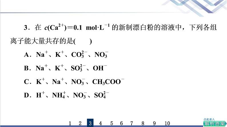 鲁科版高考化学一轮总复习课时质量评价6电解质的电离离子反应课件06