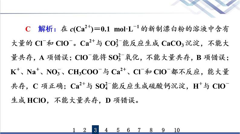 鲁科版高考化学一轮总复习课时质量评价6电解质的电离离子反应课件07