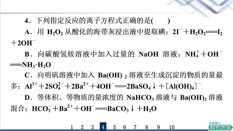 鲁科版高考化学一轮总复习课时质量评价6电解质的电离离子反应课件08