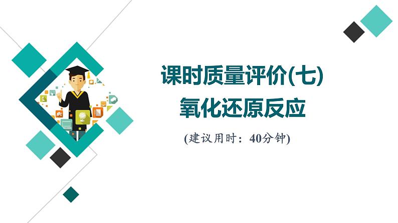 鲁科版高考化学一轮总复习课时质量评价7氧化还原反应课件第1页