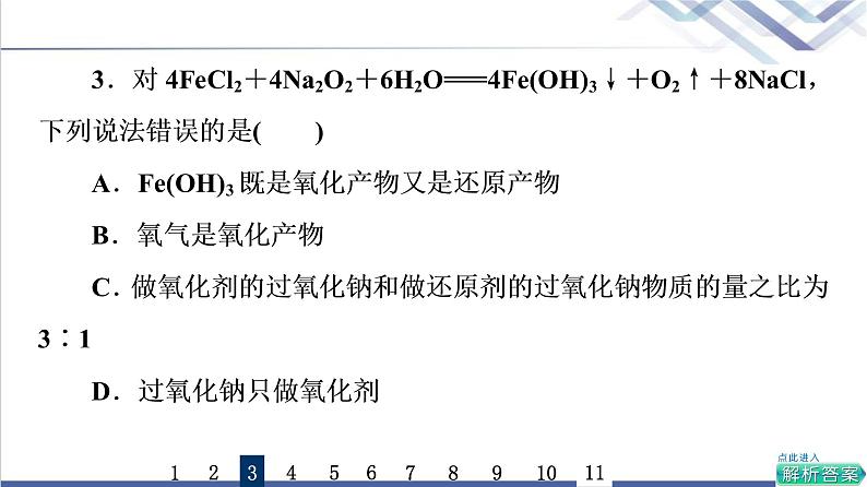 鲁科版高考化学一轮总复习课时质量评价7氧化还原反应课件第6页