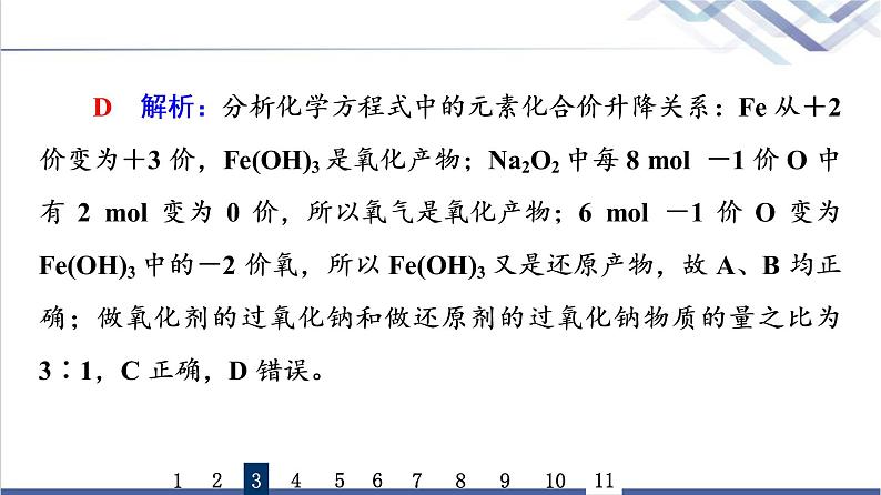 鲁科版高考化学一轮总复习课时质量评价7氧化还原反应课件第7页