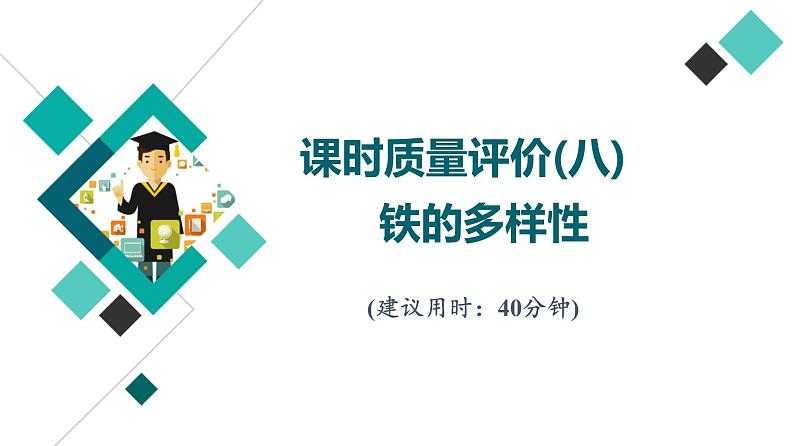 鲁科版高考化学一轮总复习课时质量评价8铁的多样性课件第1页