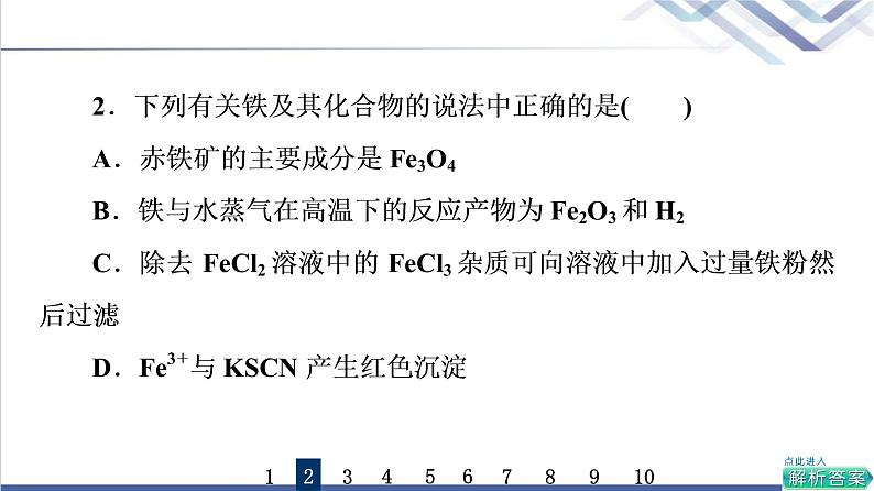 鲁科版高考化学一轮总复习课时质量评价8铁的多样性课件第4页