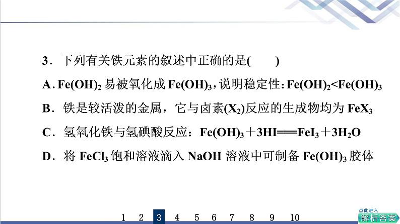 鲁科版高考化学一轮总复习课时质量评价8铁的多样性课件第6页