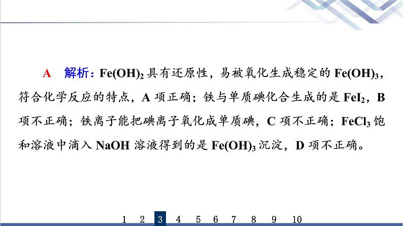 鲁科版高考化学一轮总复习课时质量评价8铁的多样性课件第7页