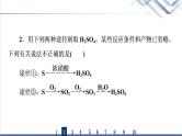 鲁科版高考化学一轮总复习课时质量评价9硫的转化课件