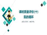 鲁科版高考化学一轮总复习课时质量评价10氮的循环课件