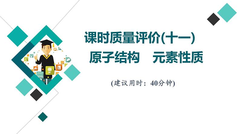 鲁科版高考化学一轮总复习课时质量评价11原子结构元素性质课件01