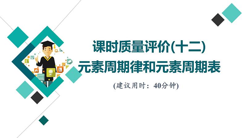 鲁科版高考化学一轮总复习课时质量评价12元素周期律和元素周期表课件第1页