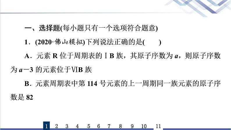 鲁科版高考化学一轮总复习课时质量评价12元素周期律和元素周期表课件第2页