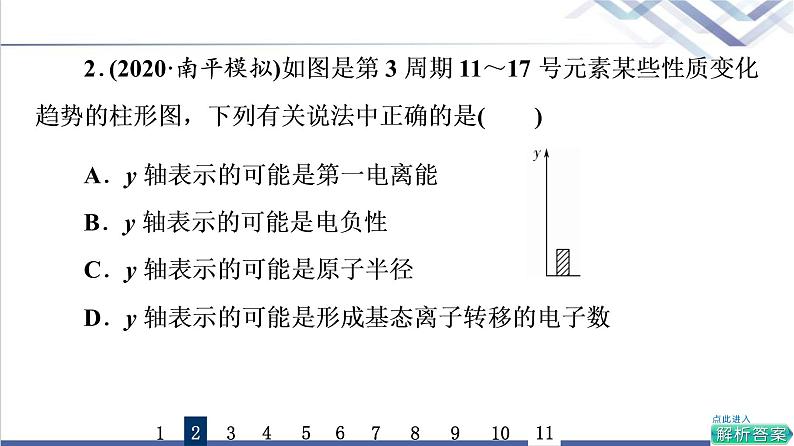 鲁科版高考化学一轮总复习课时质量评价12元素周期律和元素周期表课件第5页