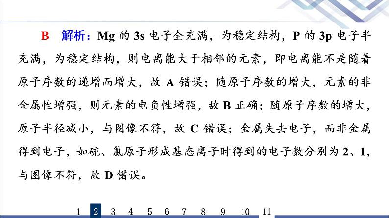 鲁科版高考化学一轮总复习课时质量评价12元素周期律和元素周期表课件第6页