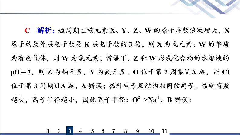 鲁科版高考化学一轮总复习课时质量评价12元素周期律和元素周期表课件第8页