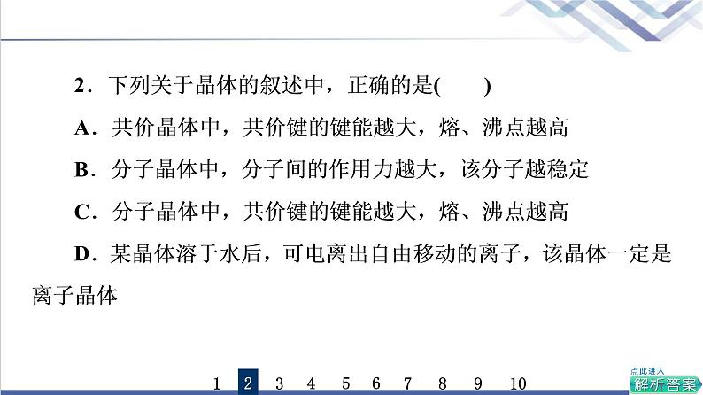 鲁科版高考化学一轮总复习课时质量评价14不同聚集状态的物质与性质课件第4页