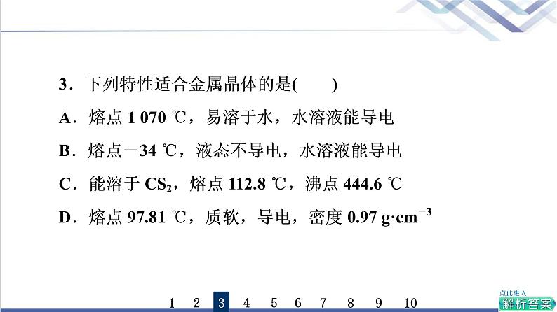 鲁科版高考化学一轮总复习课时质量评价14不同聚集状态的物质与性质课件第6页