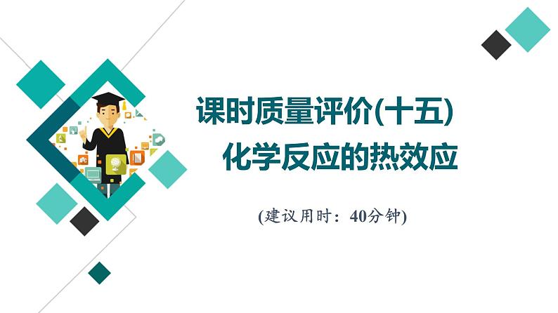 鲁科版高考化学一轮总复习课时质量评价15化学反应的热效应课件01