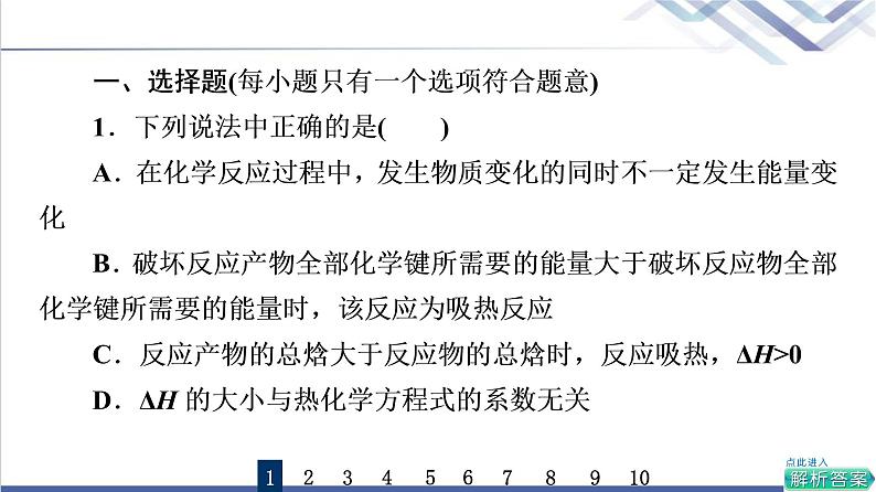 鲁科版高考化学一轮总复习课时质量评价15化学反应的热效应课件02