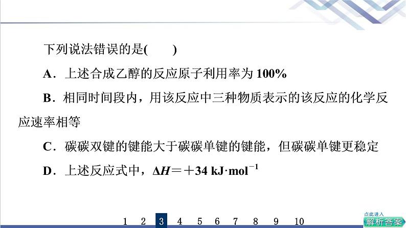 鲁科版高考化学一轮总复习课时质量评价15化学反应的热效应课件08