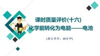 鲁科版高考化学一轮总复习课时质量评价16化学能转化为电能——电池课件