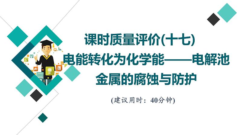 鲁科版高考化学一轮总复习课时质量评价17电能转化为化学能——电解池金属的腐蚀与防护课件01