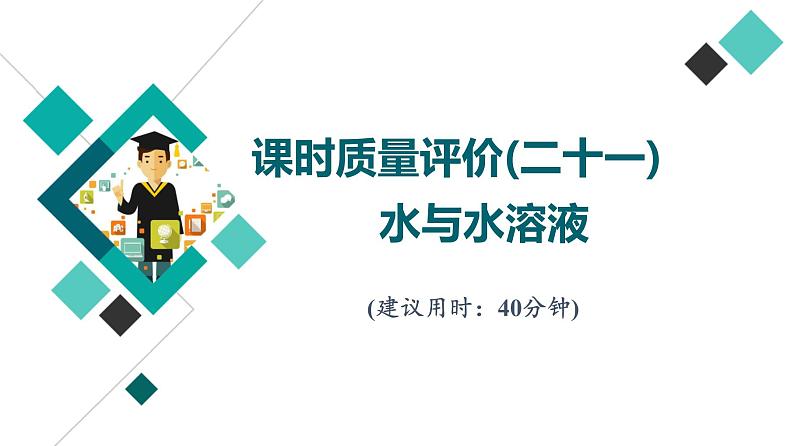 鲁科版高考化学一轮总复习课时质量评价21水与水溶液课件第1页