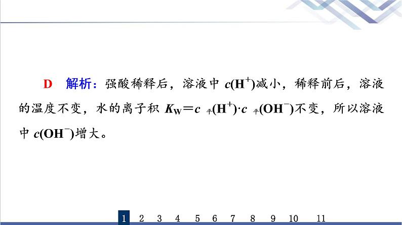 鲁科版高考化学一轮总复习课时质量评价21水与水溶液课件第3页