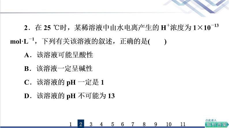 鲁科版高考化学一轮总复习课时质量评价21水与水溶液课件第4页