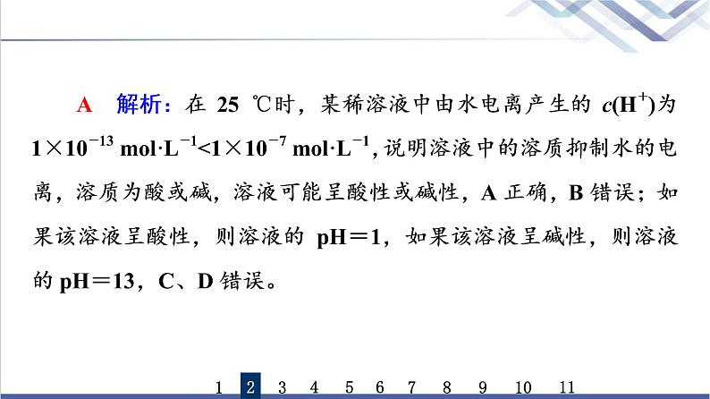 鲁科版高考化学一轮总复习课时质量评价21水与水溶液课件第5页