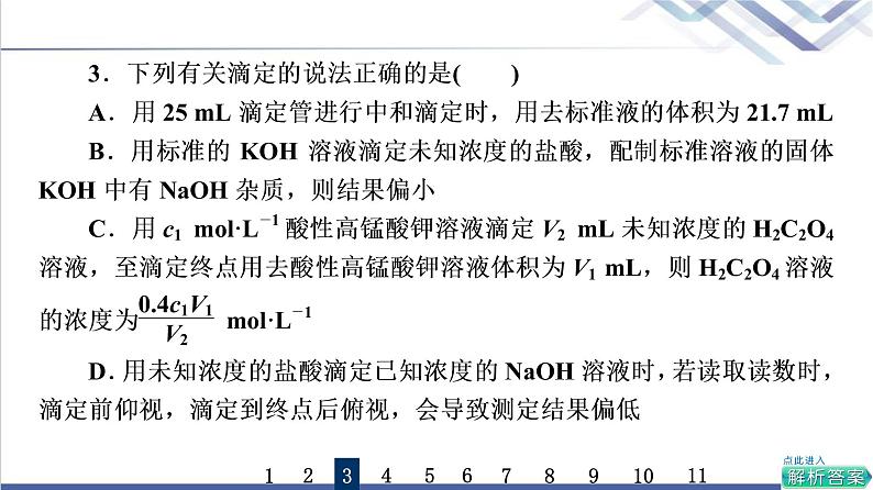 鲁科版高考化学一轮总复习课时质量评价21水与水溶液课件第6页