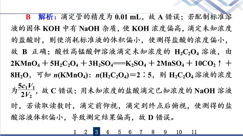 鲁科版高考化学一轮总复习课时质量评价21水与水溶液课件第7页