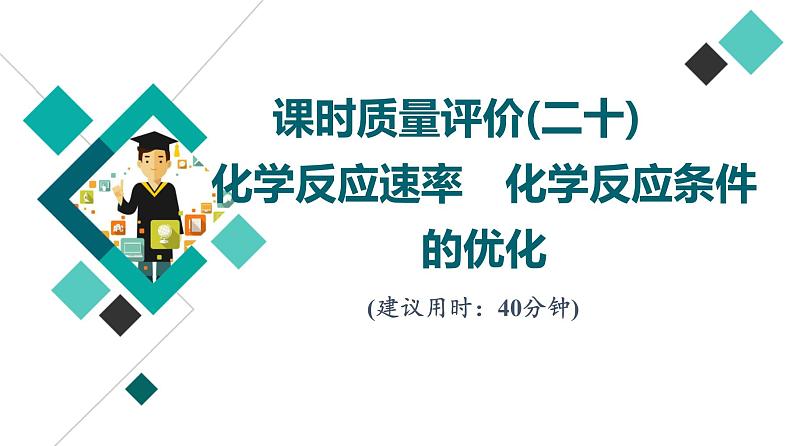 鲁科版高考化学一轮总复习课时质量评价20化学反应速率化学反应条件的优化课件01