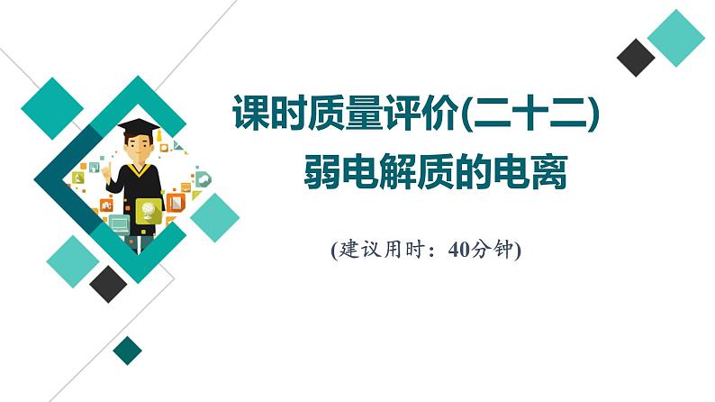 鲁科版高考化学一轮总复习课时质量评价22弱电解质的电离课件01