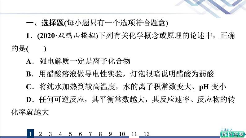 鲁科版高考化学一轮总复习课时质量评价22弱电解质的电离课件02