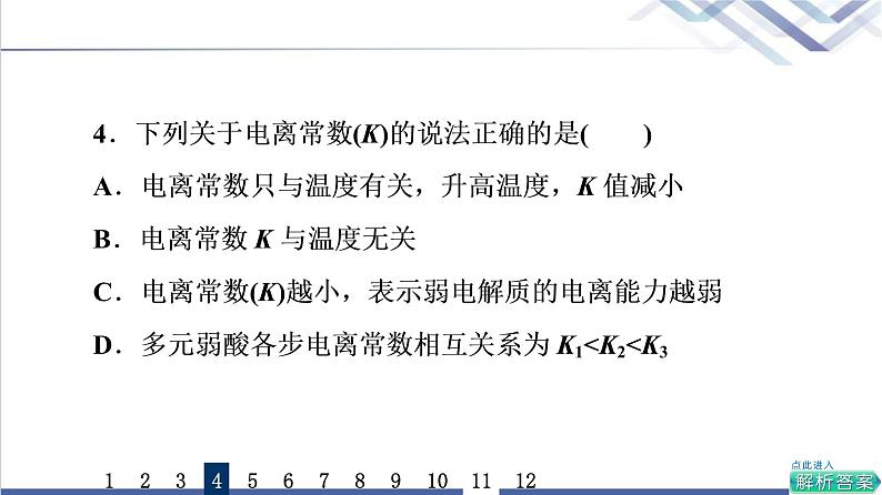 鲁科版高考化学一轮总复习课时质量评价22弱电解质的电离课件08