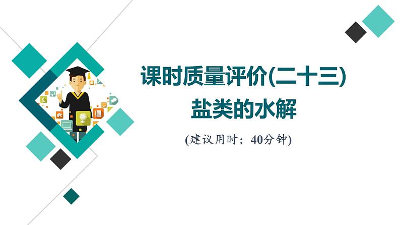 鲁科版高考化学一轮总复习课时质量评价23盐类的水解课件第1页