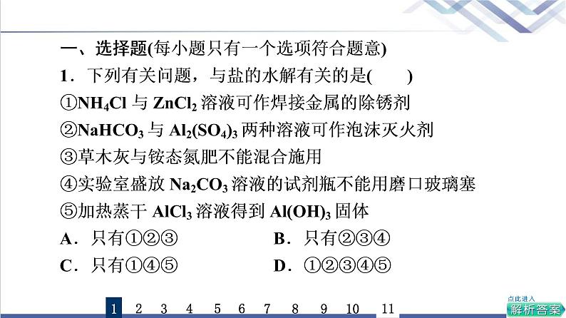 鲁科版高考化学一轮总复习课时质量评价23盐类的水解课件第2页