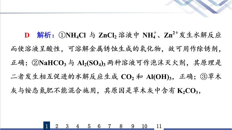 鲁科版高考化学一轮总复习课时质量评价23盐类的水解课件第3页