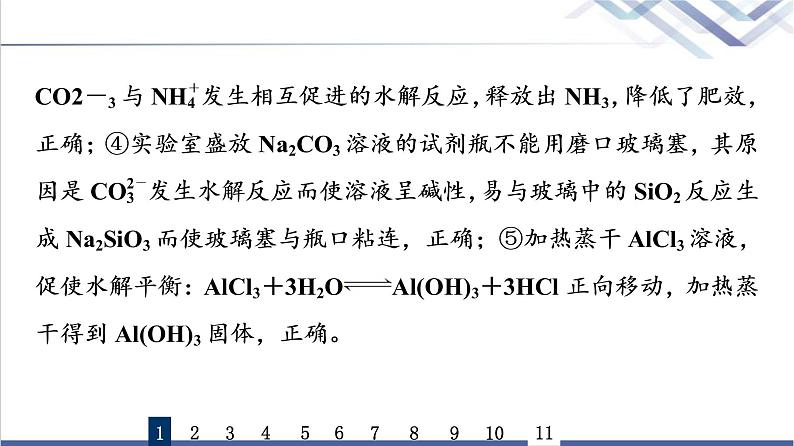 鲁科版高考化学一轮总复习课时质量评价23盐类的水解课件第4页