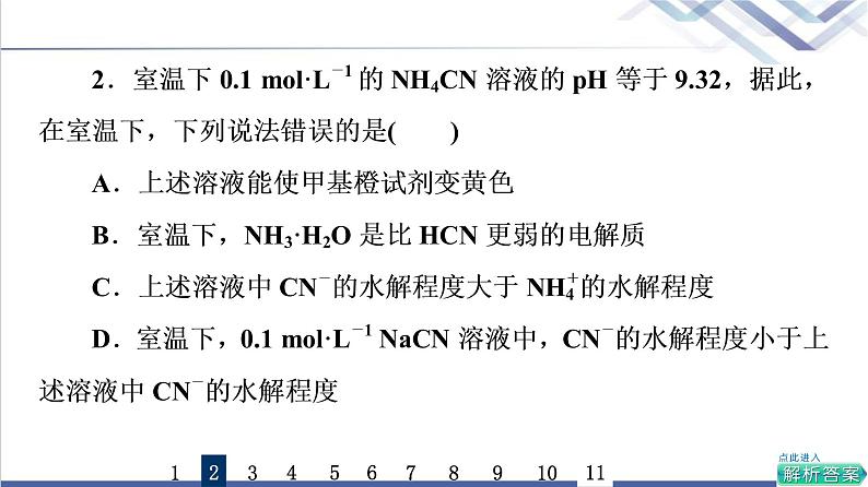 鲁科版高考化学一轮总复习课时质量评价23盐类的水解课件第5页