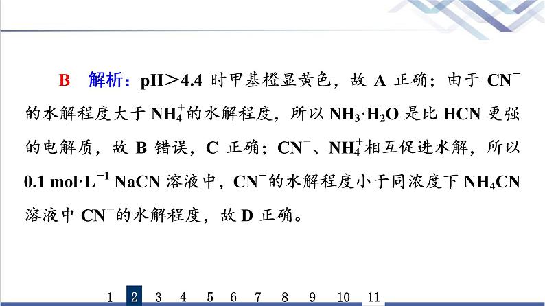 鲁科版高考化学一轮总复习课时质量评价23盐类的水解课件第6页