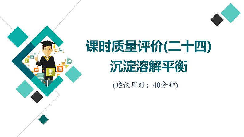 鲁科版高考化学一轮总复习课时质量评价24沉淀溶解平衡课件第1页