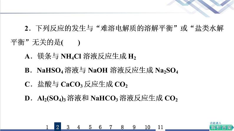 鲁科版高考化学一轮总复习课时质量评价24沉淀溶解平衡课件第4页