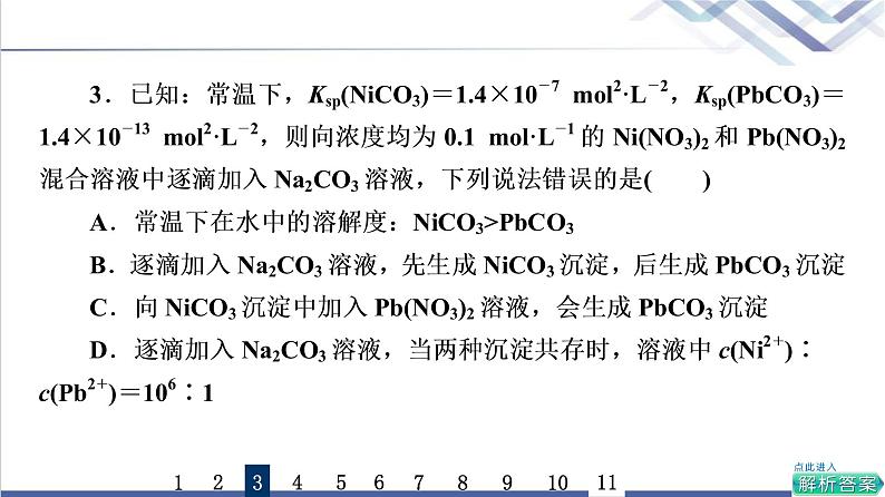 鲁科版高考化学一轮总复习课时质量评价24沉淀溶解平衡课件第6页